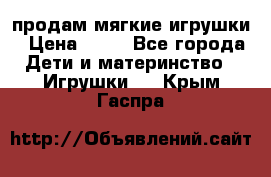 продам мягкие игрушки › Цена ­ 20 - Все города Дети и материнство » Игрушки   . Крым,Гаспра